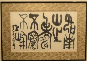 南山之寿《書の力　第11回》